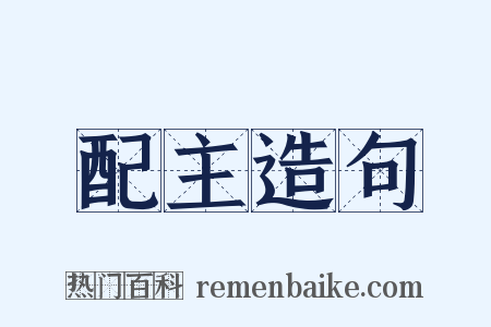 配主造句是什么意思的图片